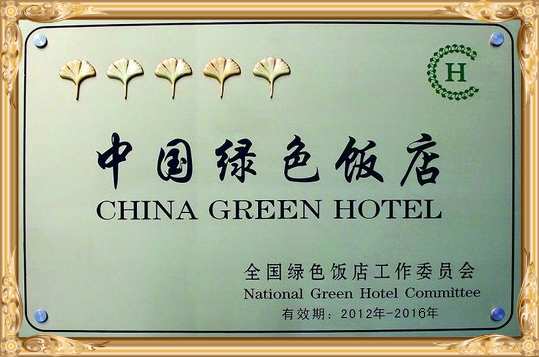 中国绿色饭店